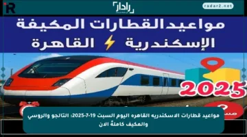 مواعيد قطارات الإسكندرية القاهرة اليوم السبت 19-7-2025: التالجو والروسي والمكيف كاملةً الآن